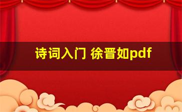 诗词入门 徐晋如pdf